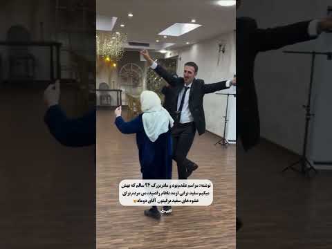 رقص مادر بزرگ نود و چهار ساله در عروسی ( تا آخرش ببینید )