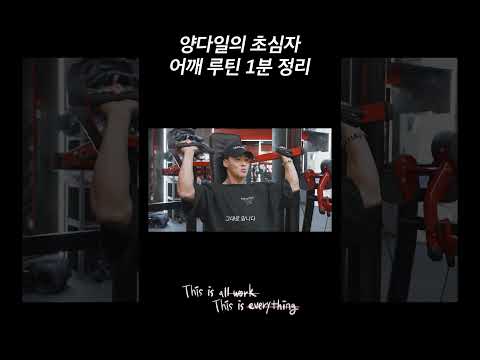 초심자 어깨 루틴 1분 정리