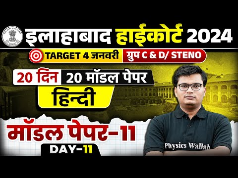 ALLAHABAD HIGH COURT 2024 HINDI CLASS | AHC GROUP C & D / STENO HINDI MODEL PAPER-11 | PAWAN SIR