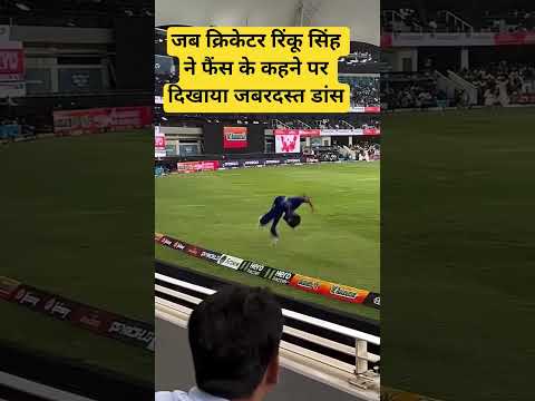 рдЬрдм рдХреНрд░рд┐рдХреЗрдЯрд░ рд░рд┐рдВрдХреВ рд╕рд┐рдВрд╣ рдиреЗ рдлреИрдВрд╕ рдХреЗ рдХрд╣рдиреЗ рдкрд░ рджрд┐рдЦрд╛рдпрд╛ рдЬрдмрд░рджрд╕реНрдд рдбрд╛рдВрд╕ #cricketcomedy #cricketlover #funny