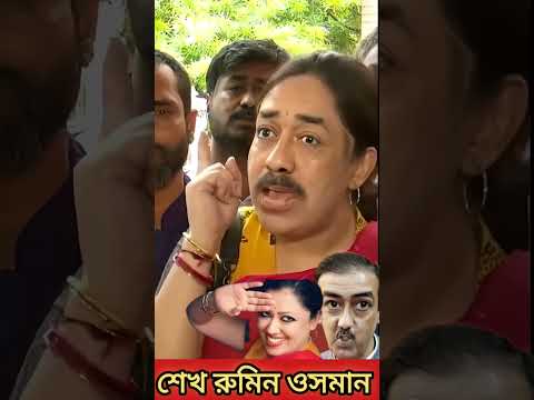 শেখ রুমিন ওসমানের ঐতিহাসিক চেহারা #viral #funny #rumin_farhana #rumine #trending #shorts #video#fyp