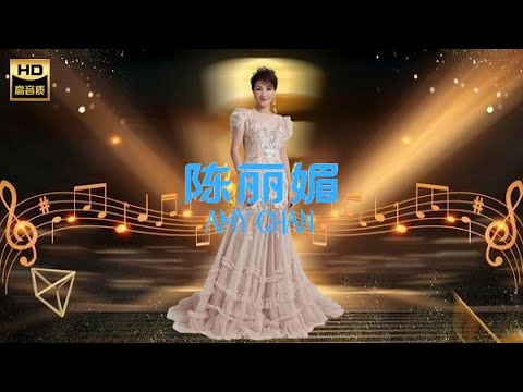 陳麗媚AMY CHAN I 為什麼受傷總是我 I ALBUM I MANDARIN OLDIES I ORIGINAL MUSIC AUDIO