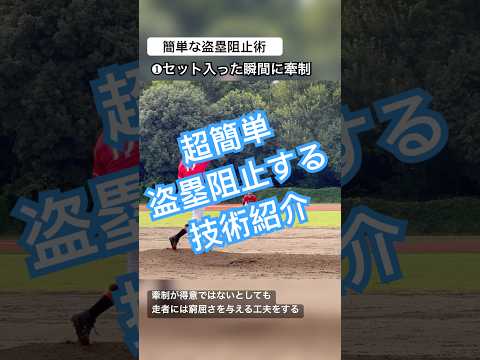 【ピッチング上達】勝負どころで使える盗塁阻止術