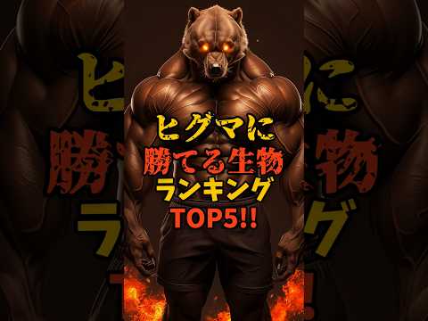 ヒグマに勝てる生物がヤバすぎ#shorts