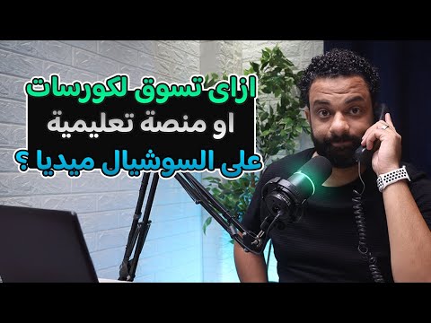 افضل خطة تسويقية للكورسات و المنصات التعليمية على السوشيال ميديا ؟ | بودكاست مع الجمهور