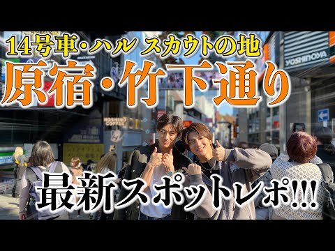 [Shocking fact!!!] Scouting on Takeshita Street in Harajuku!?