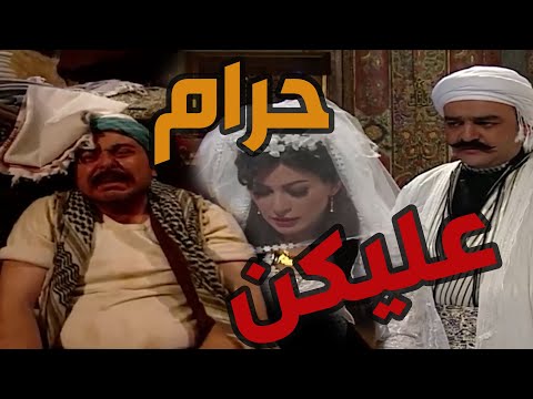 باب الحارة  ـ  أبو حاتم ما رضي يعطي بنتو لعبدو ورفضو وعطاا أكبر بنت ألو للعكيد أبو شهاااب