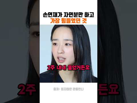 손연재가 자연분만 하고 가장 힘들었던 것