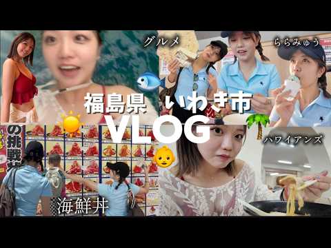 福島県いわき市のいいところ全部満喫🌞🌴ハワイアンンズ&友達の子供達と全力で遊ぶ夏！！