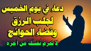 دعاء في يوم الخميس المستجاب لرفع البلاء وقضاء الحوائج وجلب الرزق والفرج العاجل🤲دعاء ساعة الإستجابه