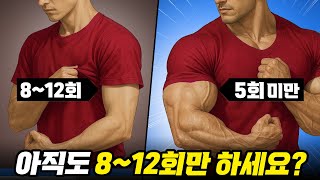 헬스할 때 8~12회 절대 하지마세요!! '근육량' 안늘어납니다. (초급자,중급자,고급자 반복횟수x세트수 방법 루틴)