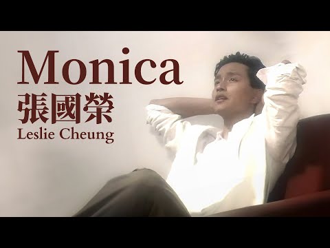 【Official Music Video】Monica | 張國榮 Leslie Cheung | 詞：黎彼得   | 曲：NOBODY