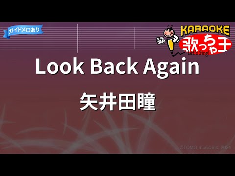 【カラオケ】Look Back Again/矢井田瞳