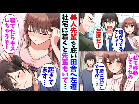 【漫画】美人先輩を上司から庇い田舎へ左遷された俺。社宅へ着くとなぜか先輩もいて同棲することになり…先輩「私達周りの人から夫婦と思われてるみたいよ」俺「そ、そうなんですか…」