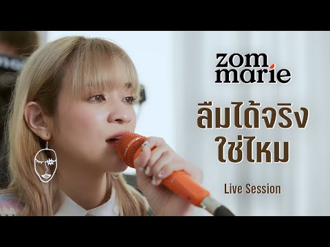 ลืมได้จริงใช่ไหม - ส้ม มารี | Live Session | Original by NUM KALA Feat. ZOM MARIE
