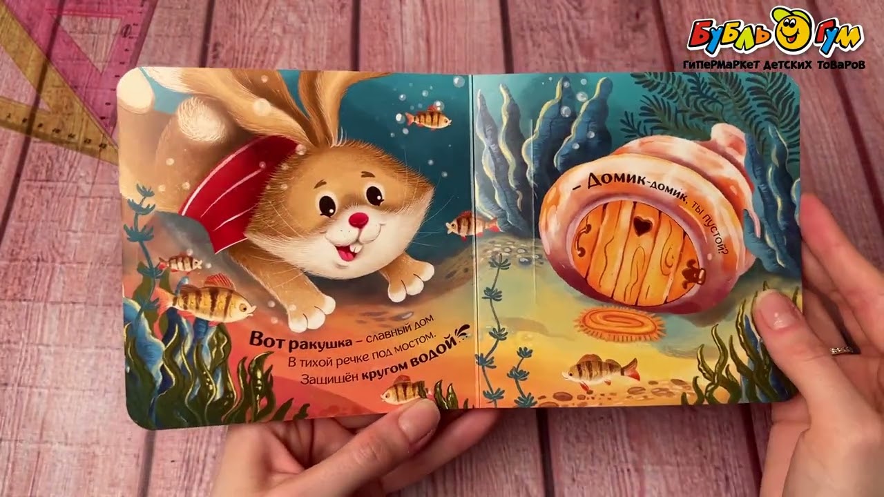 Книга с окошками Чей домик лучше стихи Валаханович К. - видео