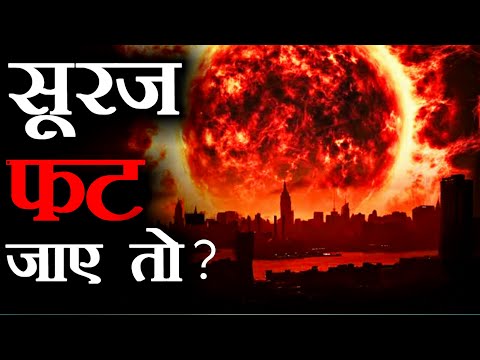 सूरज फट जाए तो ? | What Happen If Sun Explodes | #short