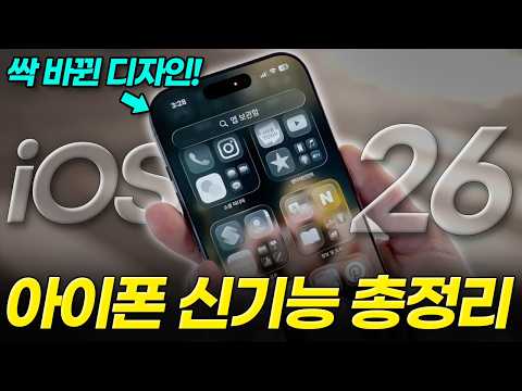 아이폰 iOS 26 업데이트 당장 하세요! 이제 갤럭시처럼 됩니다! (신기능 설정, 바뀐점, 출시일, 베타, 아이폰 17)