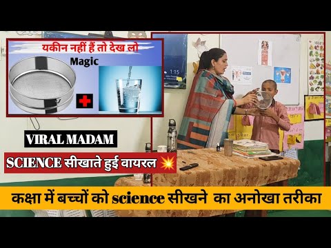 💥मैडम का विज्ञान पढ़ाने का तरीका हुआ वायरल😱 । HOW TO TEACH DURING DEMO| #viral Poonam Tomar