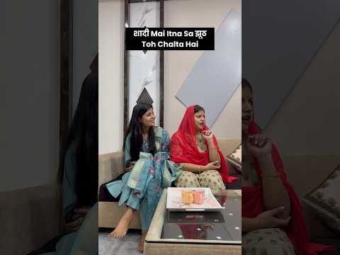 Shadi mai itna sa jhooth toh chalta hai #youtubeshorts #ytshorts