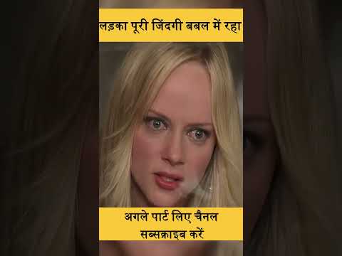 Bubble Boy और उसका पहला प्यार – क्या होगा आगे? #BubbleBoy #firstlove #shorts #movie #explained