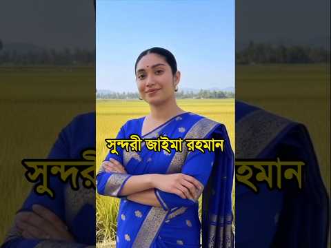 āĻāĻžāĻāĻŽāĻž āϰāĻšāĻŽāĻžāύā§āϰ āĻĒāϰāĻŋāĻāϝāĻŧāĨ¤ zaima rahman biography. #zaimarahman #biography #lifestyle #shorts #trending