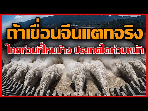 ถ้าเขื่อนจีนแตกจริง ไทยท่วมที่ไหนบ้าง ประเทศที่โดนท่วมหนัก : เขื่อนสามผา Three Gorges Dam 长江三峡大坝