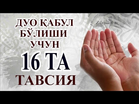 Duo qabul bo'lishi uchun 16 ta tavsiya