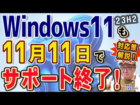 【期限迫る】Windows11 23H2はまもなく終了。24H2に更新必須【うえもトーク #63】
