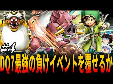 【DQ7】裏ボスより強い作中最強の負けイベントをLv99で覆せると思いますか？物語開始直後にいきなりLv99にして装備＆転職一切禁止で全クリ挑戦！４章/ドラクエ/ドラゴンクエスト