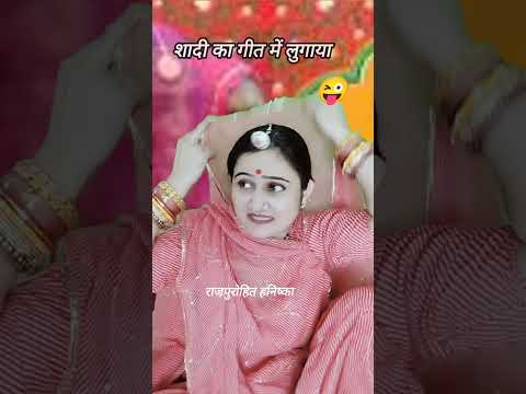 राजस्थानी गांव में शादी में जब गीत गाते हैं तब लुगाया ऐसे ही कहती हैं😜marwadi comedy video, Hanishka