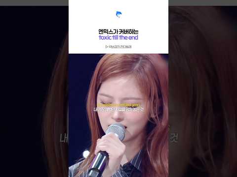 [엔믹스] ROSÉ - toxic till the end (covered by NMIXX)
