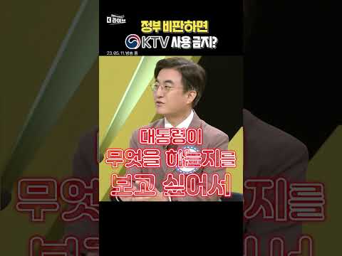 김행 vs 김성회 "KTV는 기관장 맘대로?"