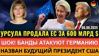 ШОК! УРСУЛА ПРОДАЛА ЕС, БАНДЫ АТАКУЮТ ФРГ, МОШЕННИКИ из Польши, ПРЕЕМНИК Трампа, Новости Германии