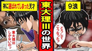 【実録】東大理科三類の人生‥神に選ばれし天才の世界に魅入られた家族の末路とは