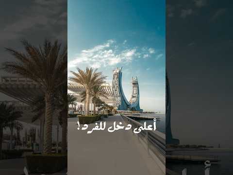 أرض المزايا الفاخرة وبدون ضرائب 🇶🇦 تعيش في بلد يدفع لك فلوس مقابل كونك مواطن فقط؟#قطر