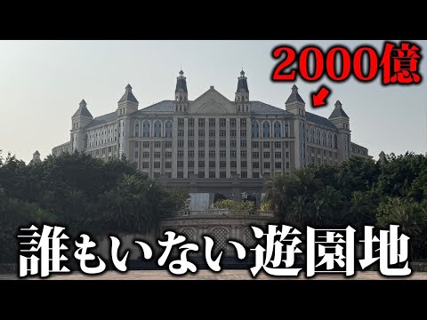 2000億を超える巨大な城が開発失敗で誰も居ないのはヤバすぎるw