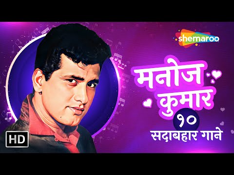 Best of Manoj Kumar | Gore Gore Chand Se | Aaj Mausam Ki Masti | Bol Meri Taqdeer Mein | Jukebox