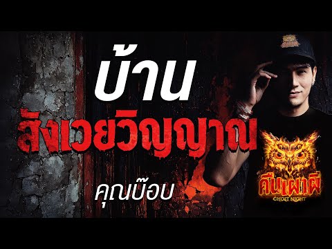 บ้านสังเวยวิญญาณ l คุณบ๊อบ l คืนเผาผี Ghost Night 2 ก.ค. 68#คืนเผาผี #ผี