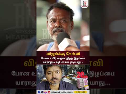 Questions Rise for Vijay”|விஜய்க்கு கேள்வி போன உயிர் வருமா இந்த இழப்பையாராலும் ஈடு செய்ய முடியாது...