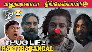 Thug Life Parithabangal - மனுஷனாடா  நீங்கெல்லாம்!😫 THUG LIFE _ ROAST😂🤣