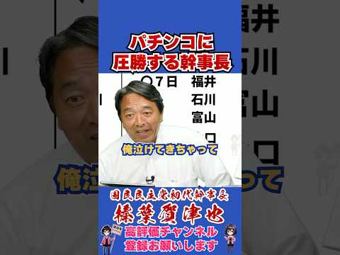 パチンコに圧勝する幹事長 #榛葉幹事長 #国民民主党 #shorts