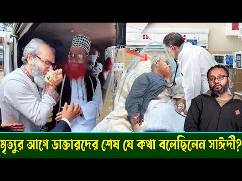 মৃত্যুর আগে ডাক্তারদের শেষ যে কথা বলেছিলেন আল্লামা সাঈদী? হাসপাতালে কি হয়েছিল জানালেন আলীআহমদ মাবরুর