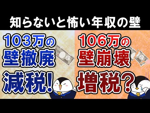 【知らないと怖い】103万の壁撤廃は減税なのに、106万の壁崩壊は実質増税？年収の壁を正しく理解しよう