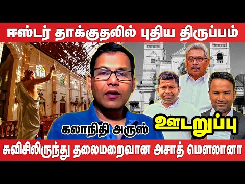 சுவிட்சர்லாந்தில் இருந்து தலைமறைவான அசாத் மௌலானா | UDARUPPU