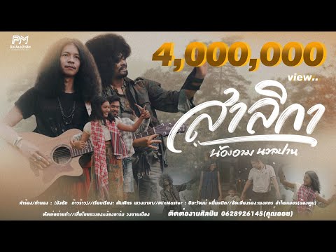 สาลิกา -  น้องอาม นวลปาน  ปิงปองมิวสิค   [OFFICIAL MUSICVIDEO 4K]