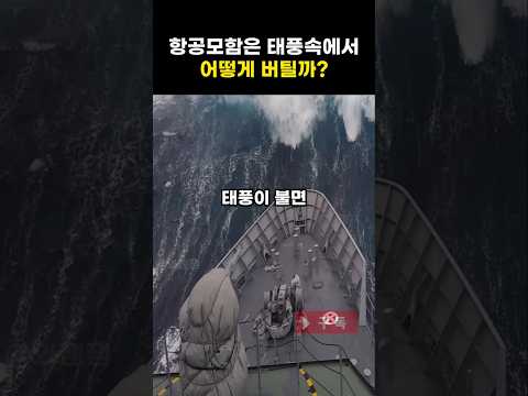 [지식] 왜 항공모함은 태풍안에서도 전복되지 않을까?!