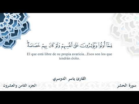 سورة الحشر - القارئ ياسر الدوسري | مشروع #100ختمة