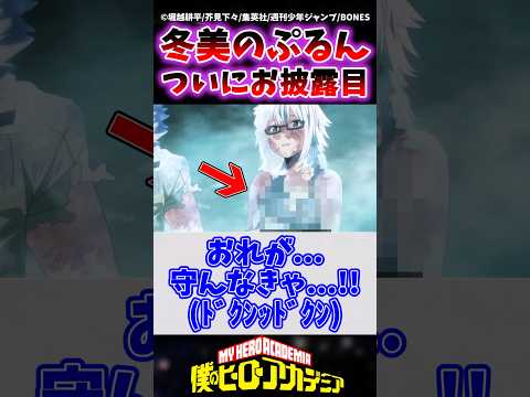 【速報】焦凍のおかげでついに冬美さんのぷるんが初公開!! #ヒロアカ #僕のヒーローアカデミア #ヴィジランテ #shorts