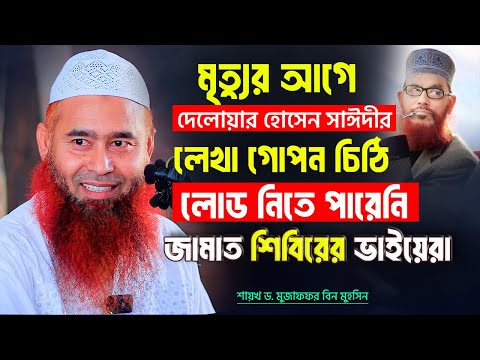 দেলোয়ার সাইদীর লেখা গোপন চিঠি লোড নিতে পারেনি জামাত শিবিরের ভাইয়েরা | শায়খ ড. মুজাফফর বিন মুহসিন